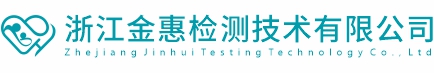 浙江金惠检测技术有限公司